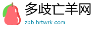 多歧亡羊网